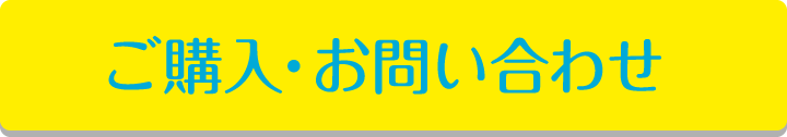 ご購入・お問い合わせ