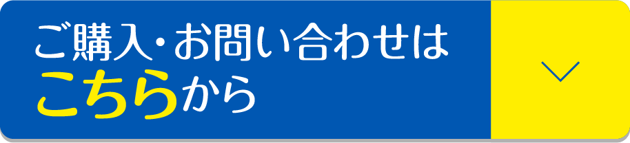ご購入・お問い合わせはこちらから