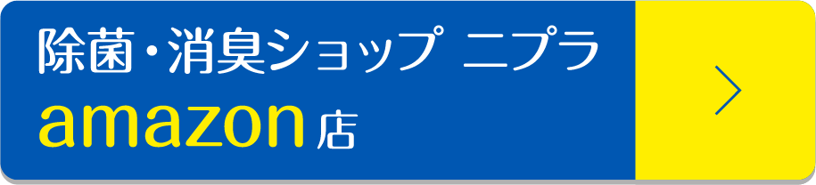 除菌・消臭ショップ ニプラamazon店