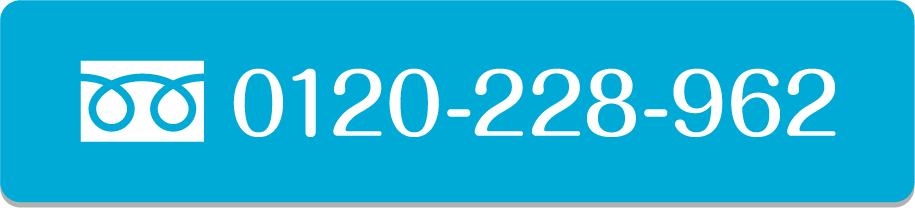 フリーダイヤル 0120-228-962