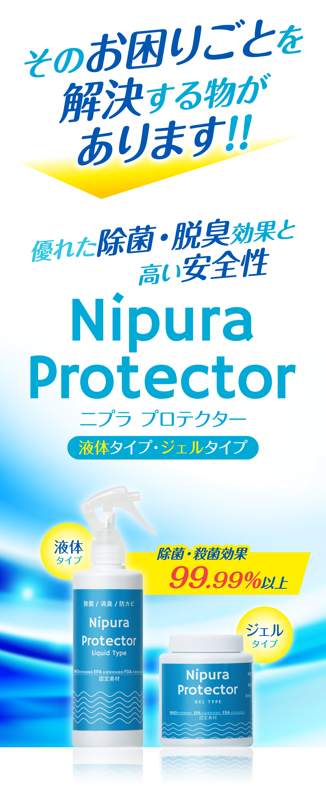 そのお困りごとを解決する物があります!!優れた除菌・脱臭効果と高い安全性 Nipura Protector 除菌効果99.99%以上 スプレータイプ ジェルタイプ