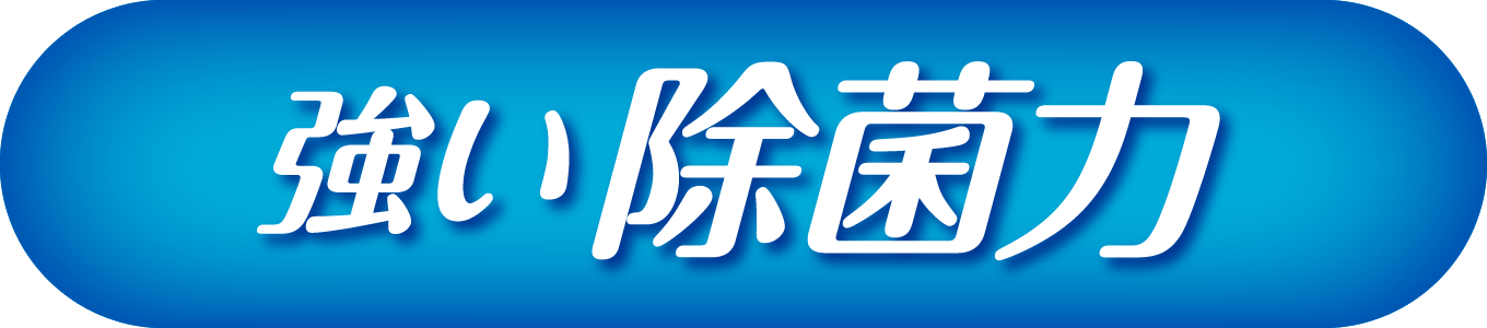 強い除菌力