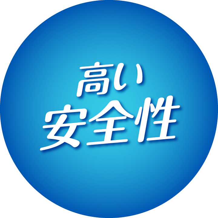 高い安全性