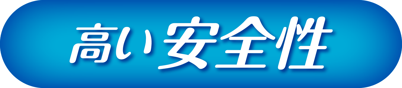 高い安全性