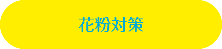 花粉対策