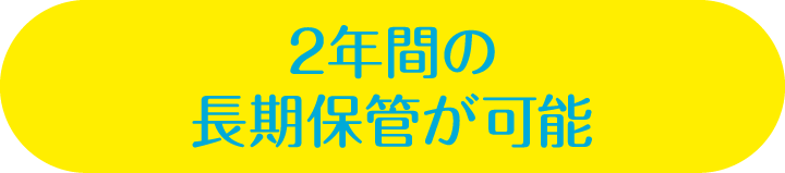 2年間の長期保管が可能