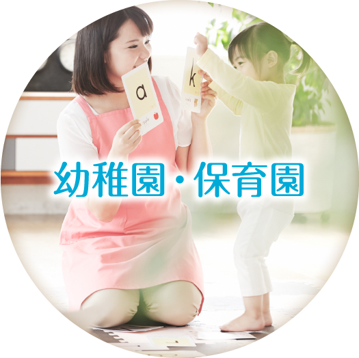 幼稚園・保育園