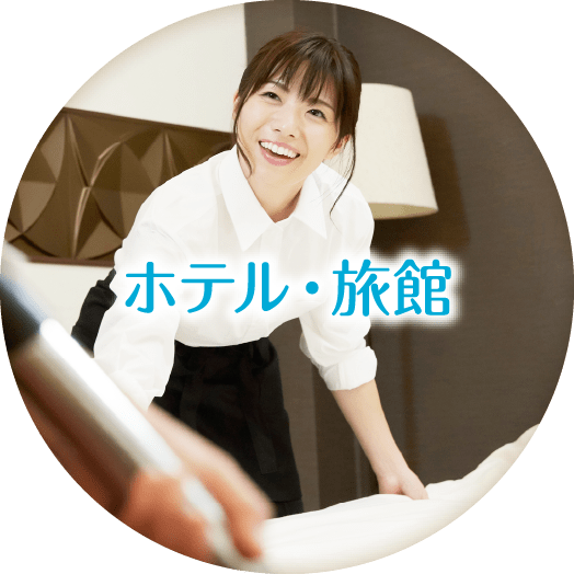 ホテル・旅館