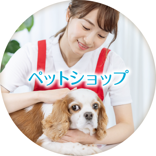 ペットショップ