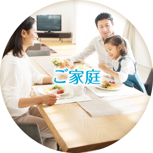 ご家庭